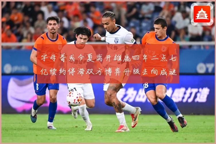 字母哥或今夏离开雄鹿四年二点七亿续约停滞双方博弈升级去向成谜成长观察：最新赛事动态与深度分析