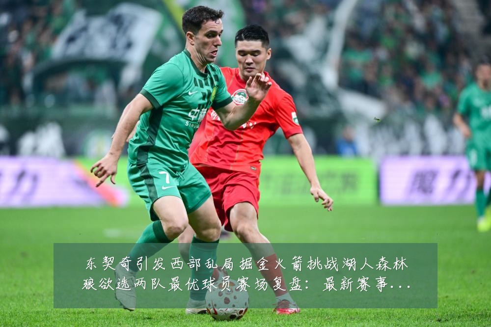 东契奇引发西部乱局掘金火箭挑战湖人森林狼欲选两队最优球员赛场复盘:最新赛事动态与深度分析