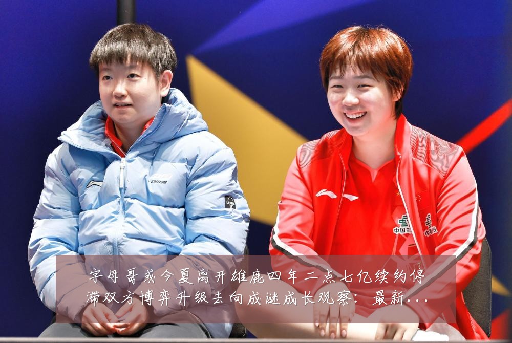 字母哥或今夏离开雄鹿四年二点七亿续约停滞双方博弈升级去向成谜成长观察:最新赛事动态与深度分析