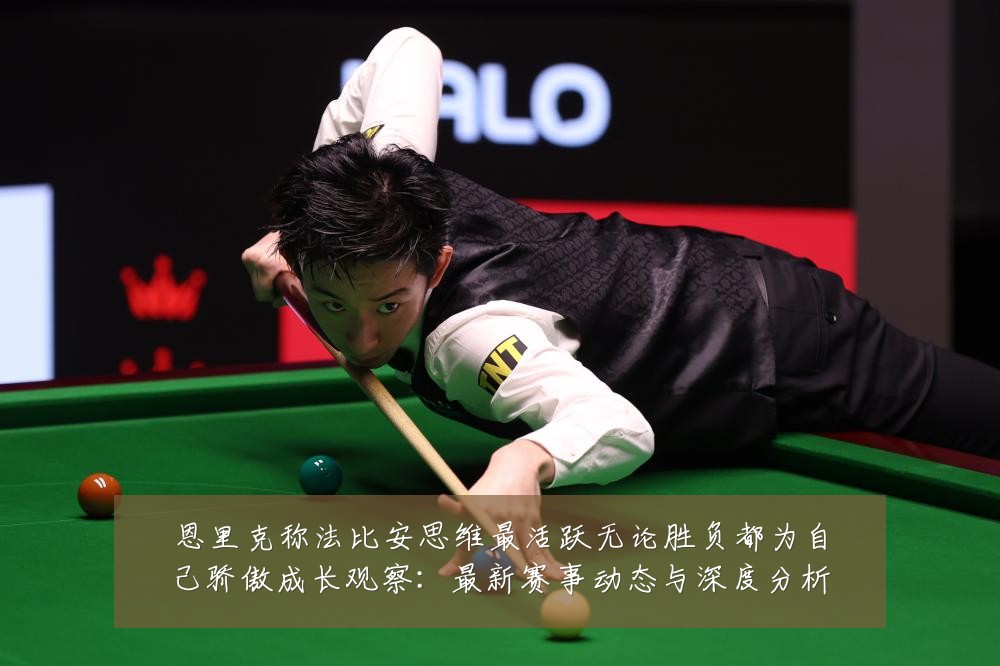 恩里克称法比安思维最活跃无论胜负都为自己骄傲成长观察:最新赛事动态与深度分析