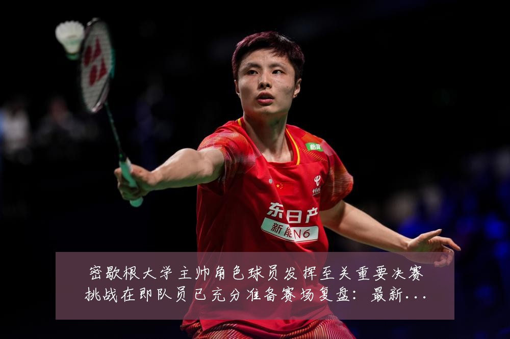 密歇根大学主帅角色球员发挥至关重要决赛挑战在即队员已充分准备赛场复盘:最新赛事动态与深度分析